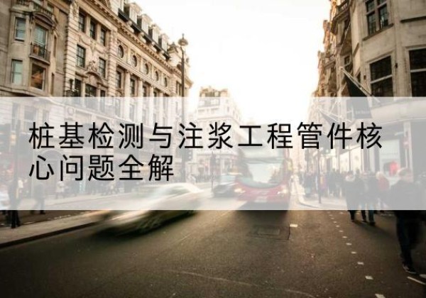 那坡声测管常用规格有哪些？-桩基检测与注浆工程管件核心问题全解
